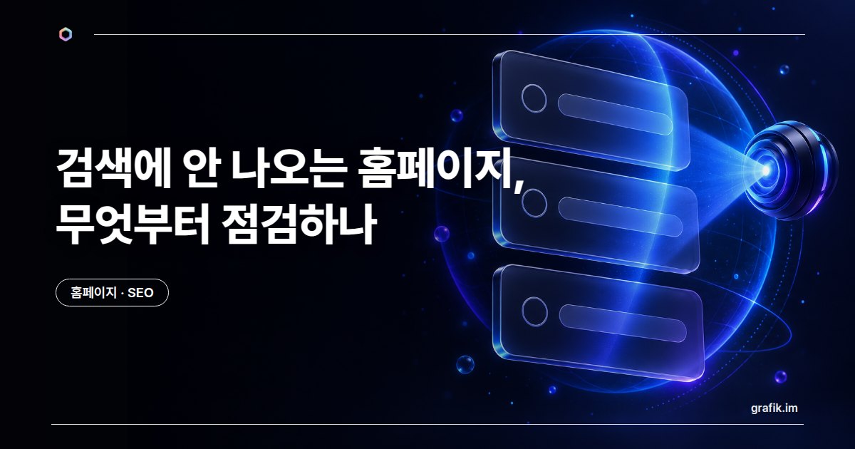 홈페이지가 검색에 안 나올 때, 무엇부터 점검하나